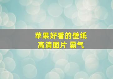 苹果好看的壁纸高清图片 霸气